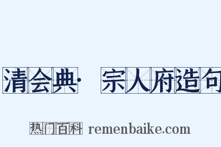 清会典·宗人府造句是什么意思的图片